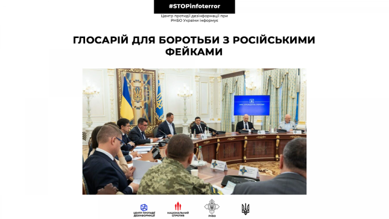 Глосарій для боротьби з російськими фейками