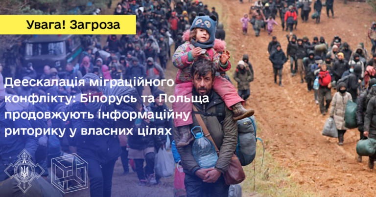 Деескалація міграційного конфлікту: Білорусь та Польща продовжують інформаційну кампанію у власних цілях