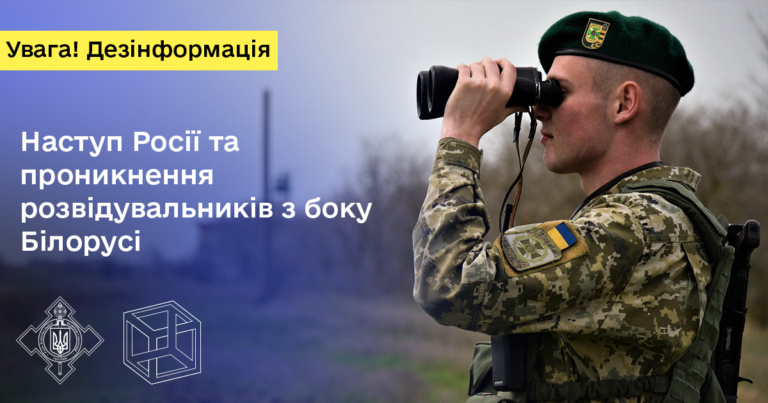 Наступ Росії та проникнення розвідувальників з боку Білорусі