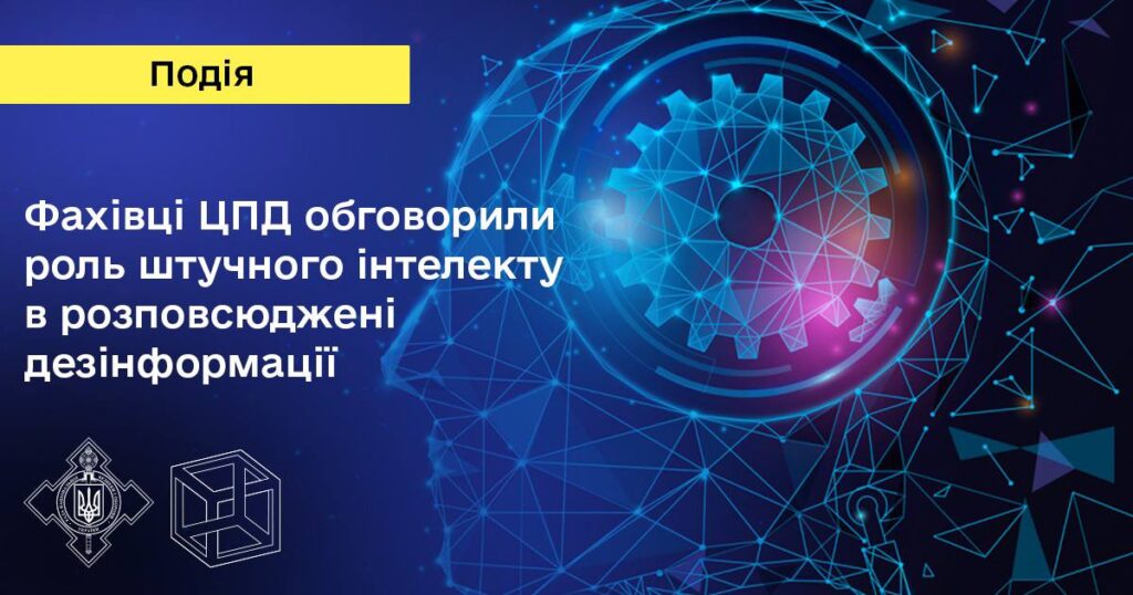 Фахівці Центру протидії дезінформації робочого органу Ради національної безпеки і оборони України обговорили роль штучного інтелекту в поширенні дезінформації