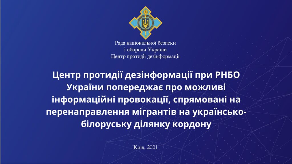 Центр протидії дезінформації при РНБО України попереджає про можливі інформаційні провокації, спрямовані на перенаправлення мігрантів на українсько-білоруську ділянку кордону