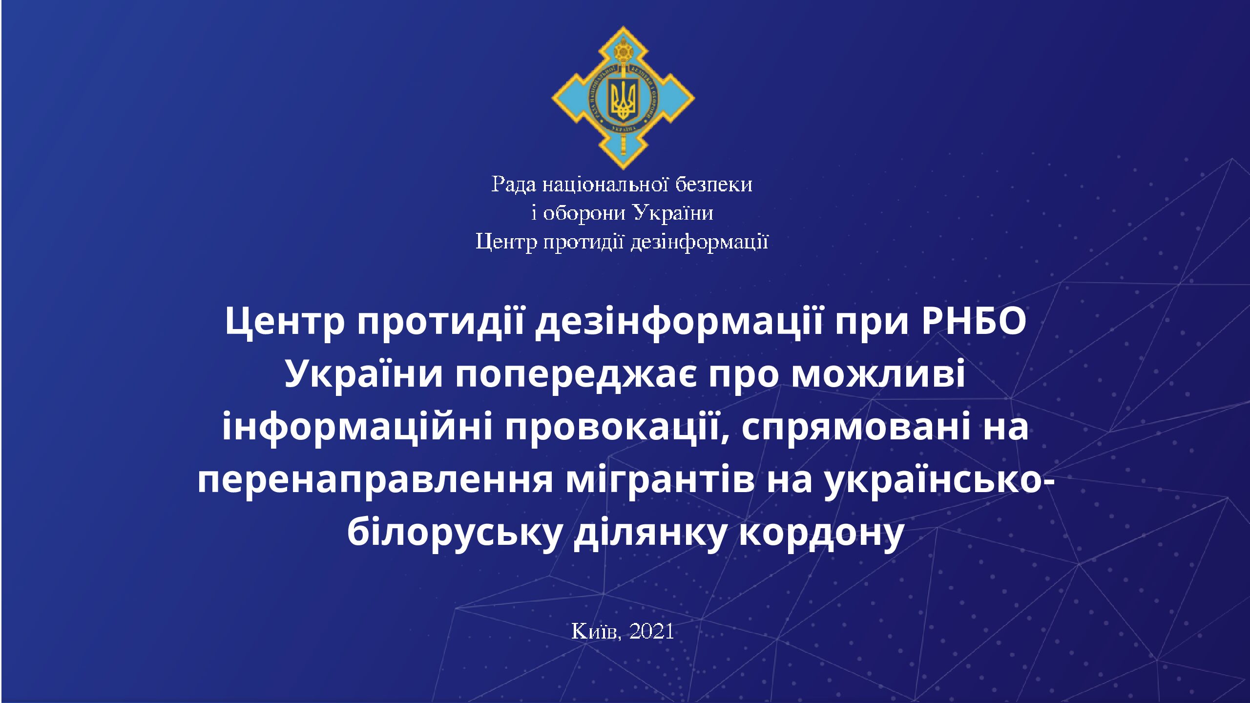 Центр протидії дезінформації при РНБО України попереджає про можливі інформаційні провокації, спрямовані на перенаправлення мігрантів на українсько-білоруську ділянку кордону