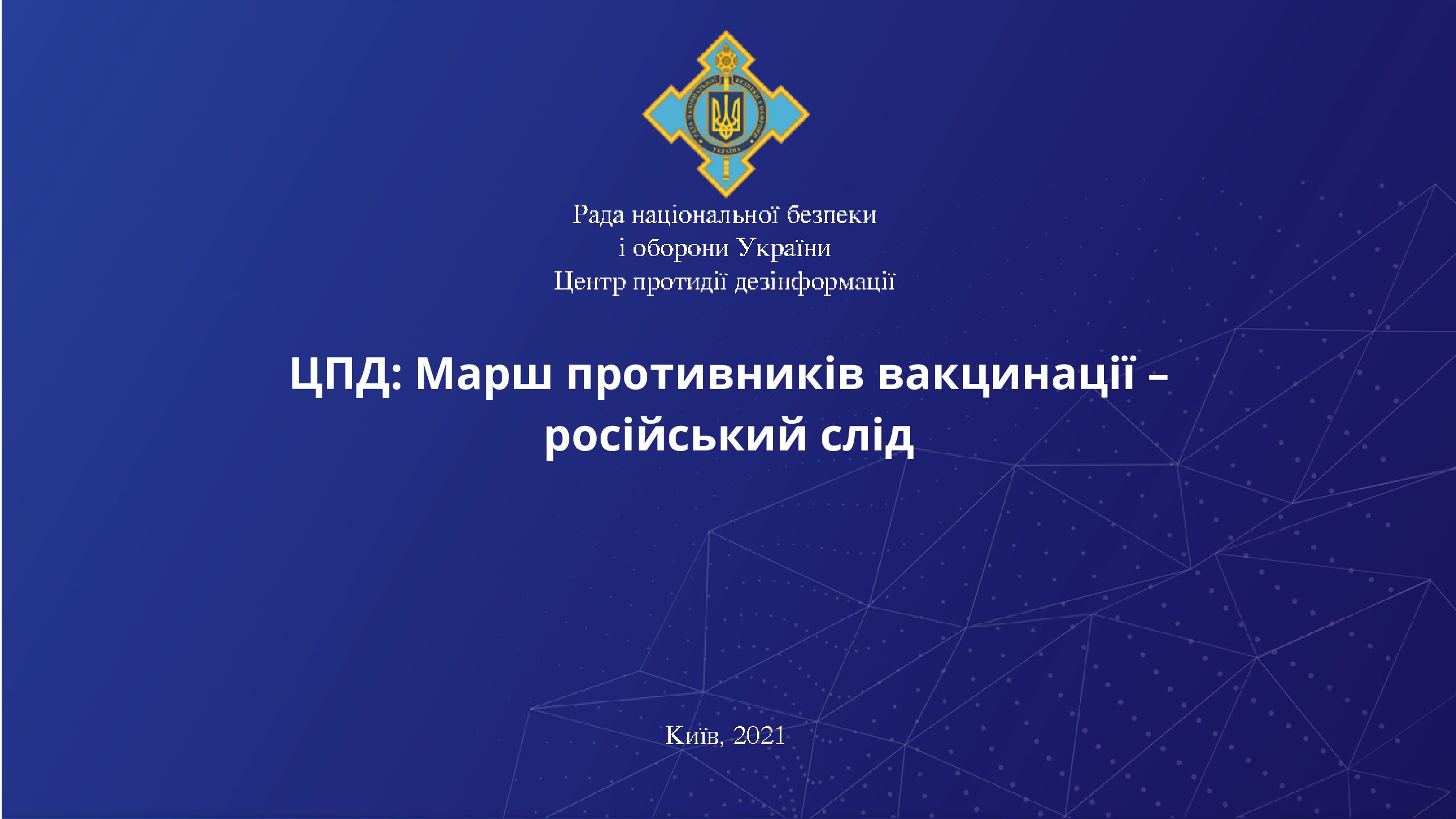 ЦПД: Марш противників вакцинації – російський слід