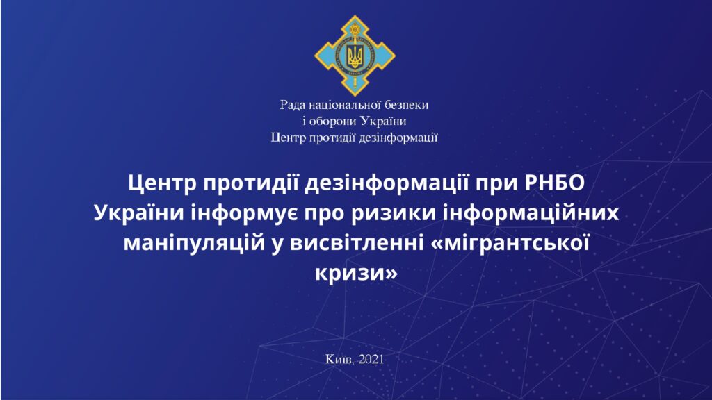 Центр протидії дезінформації при РНБО України інформує про ризики інформаційних маніпуляцій у висвітленні “мігрантської кризи”