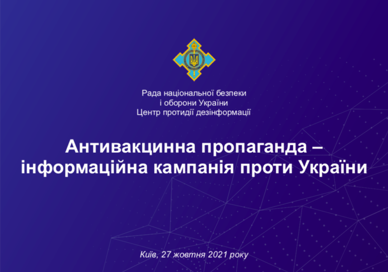 Звіт Центру протидії дезінформації при РНБО України «Антивакцинна пропаганда – інформаційна кампанія проти України»