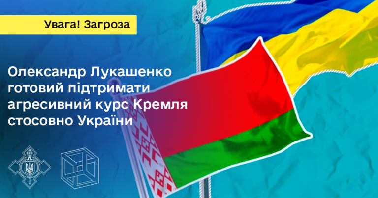 Олександр Лукашенко готовий підтримати агресивний курс Кремля щодо України