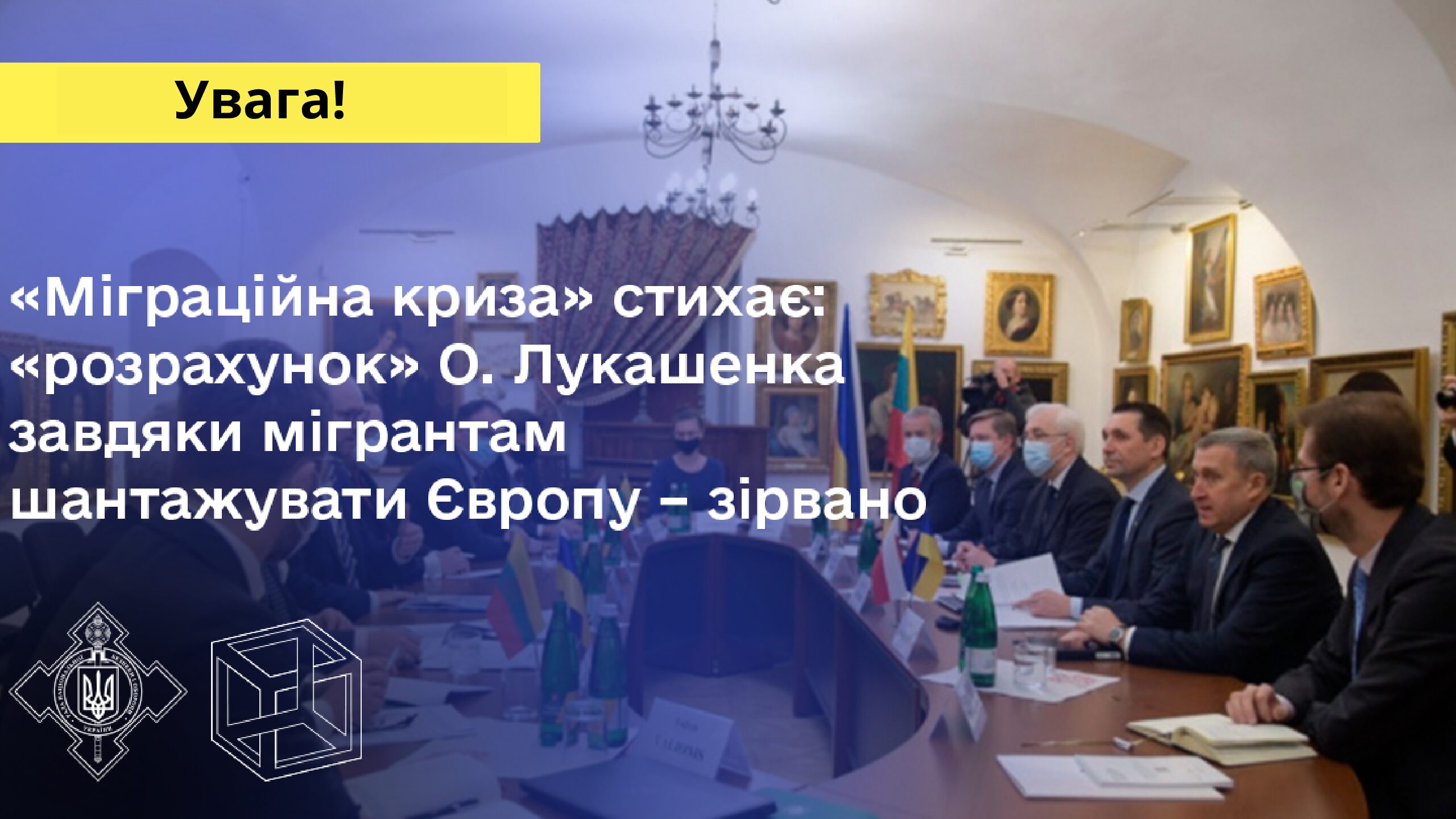Розрахунок О.Лукашенка за допомогою мігрантів шантажувати Європу зірвано