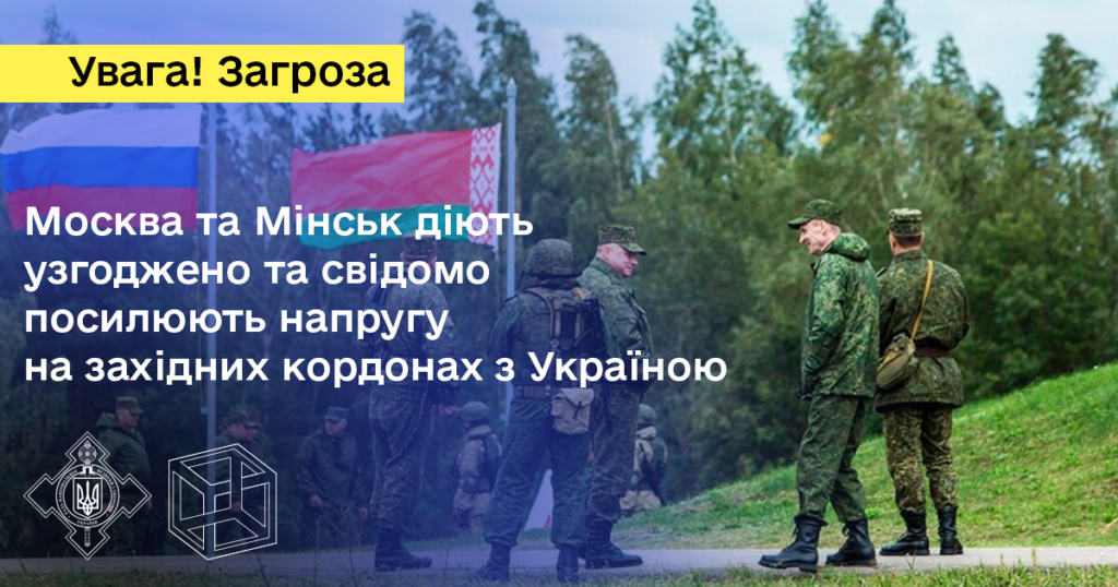 Москва та Мінськ діють узгоджено та свідомо посилюють напруження на західних кордонах з Україною
