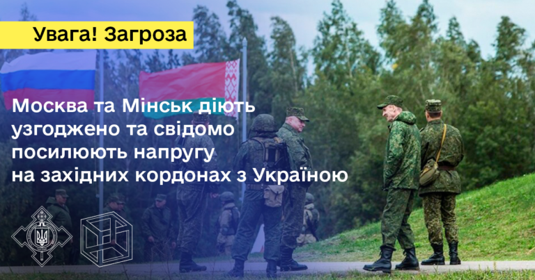 Москва та Мінськ діють узгоджено та свідомо посилюють напруження на західних кордонах з Україною
