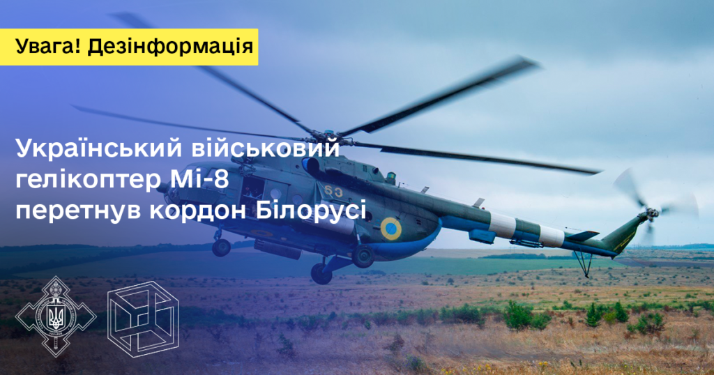Український військовий гелікоптер Мі-8 перетнув кордон Білорусі