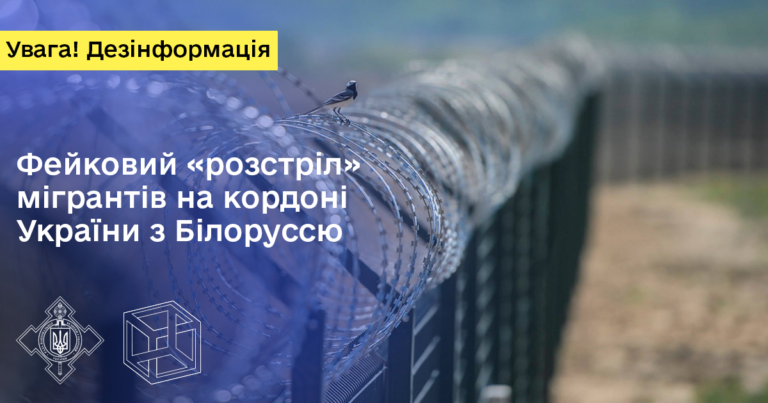 Фейковий “розстріл” мігрантів на кордоні  України з Білоруссю