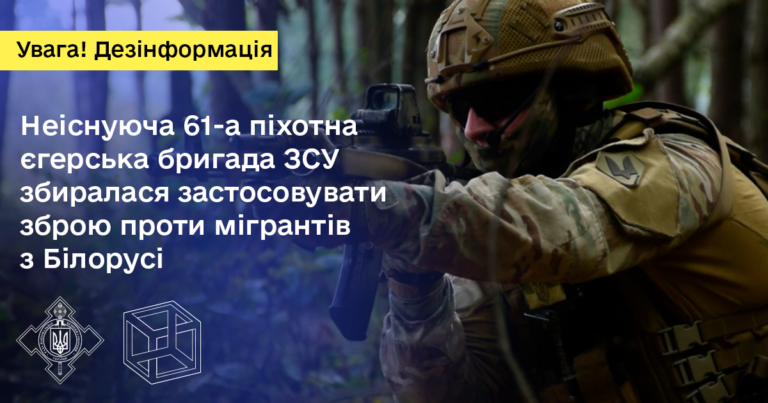 Неіснуюча 61 піхотна єгерська бригада ЗСУ збиралася застосувати зброю проти мігрантів з Білорусі
