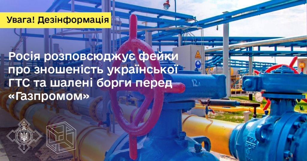 Росія поширює  фейки про зношеність української ГТС та шалені борги перед «Газпромом»