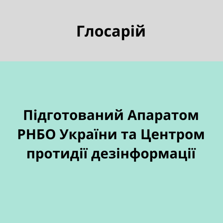 Глосарій