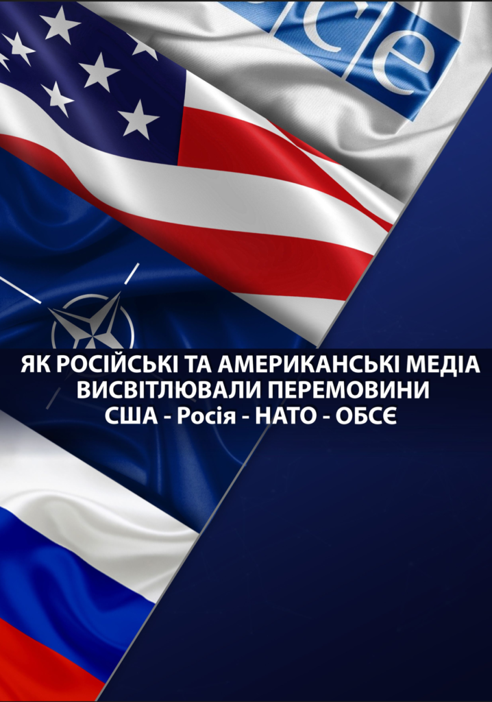 Як російські та американські медіа висвітлювали перемовини США – Росія – НАТО – ОБСЄ
