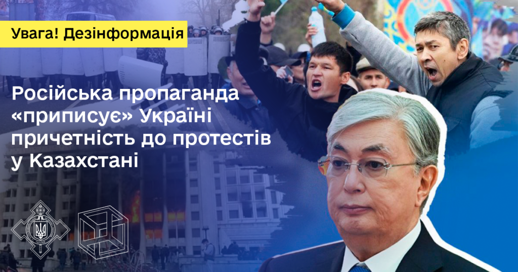 Російська пропаганда приписує Україні причетність до протестів у Казахстані