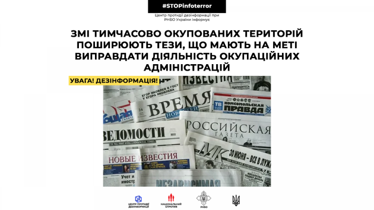 ЗМІ тимчасово окупованих територій поширюють тези, що мають на меті виправдати діяльність окупаційних адміністрацій