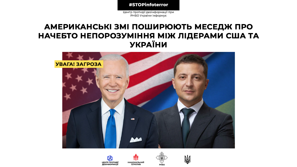 Американські ЗМІ поширюють меседж про начебто непорозуміння між лідерами США та України