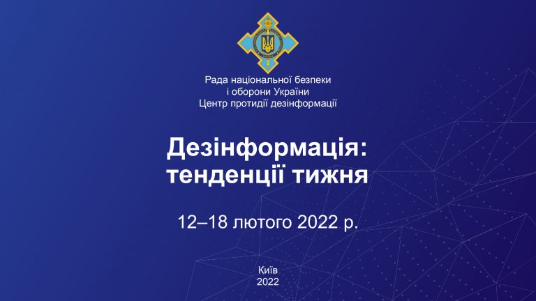 Дезінформація: тенденції тижня 12-18 лютого 2022 р