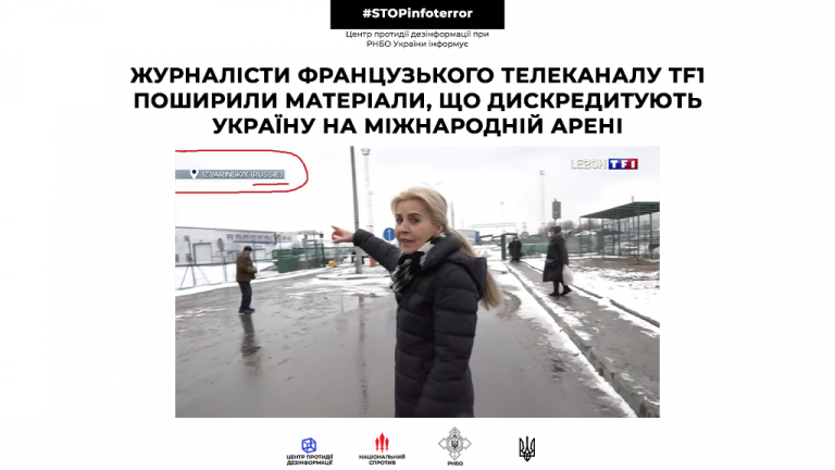 Журналісти французького телеканалу TF1 поширили матеріали, що дискредитують Україну на міжнародній арені