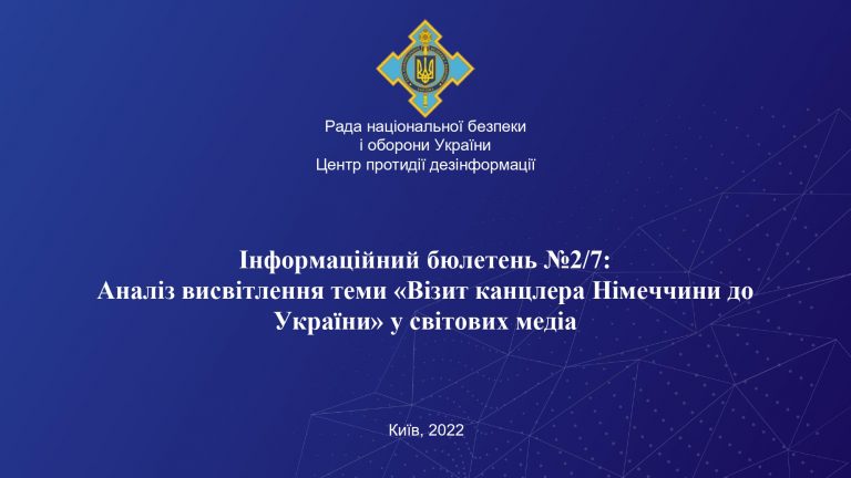 Аналіз висвітлення теми “Візит канцлера Німеччини до України” у світових медіа