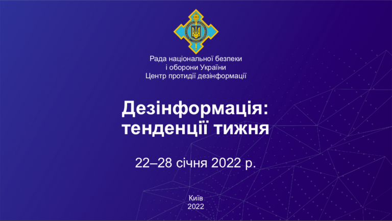 Дезінформація: тенденції тижня