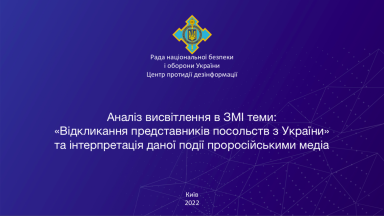 Аналіз висвітлення в ЗМІ теми: “Відкликання представників посольств з України” та інтерпретація даної події проросійськими медіа