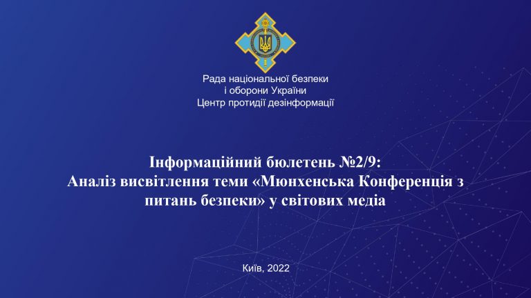 Аналіз висвітлення теми “Мюнхенська Конференція з питань безпеки” у світових медіа