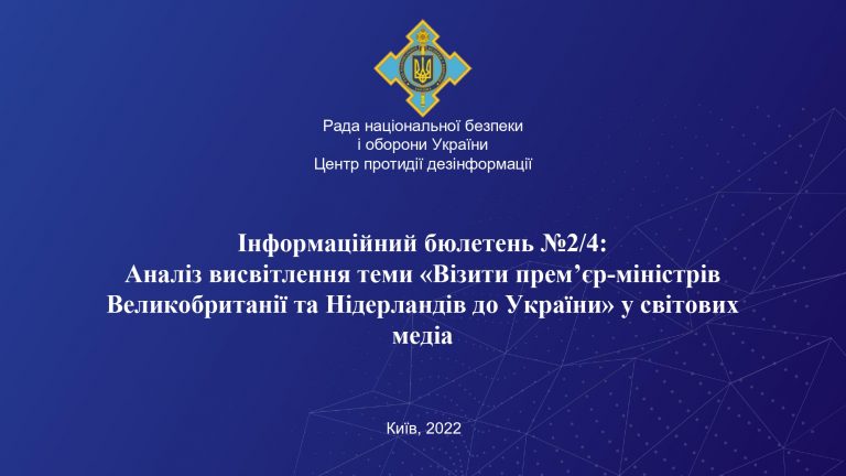 Аналіз висвітлення теми “Візити прем’єр -міністрів Великобританії та Нідерландів до України” у світових медіа