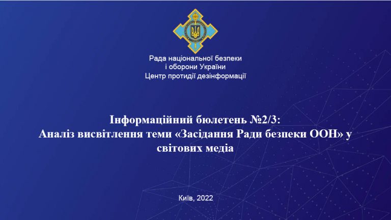 Аналіз висвітлення теми “Засідання Ради безпеки ООН” у світових медіа