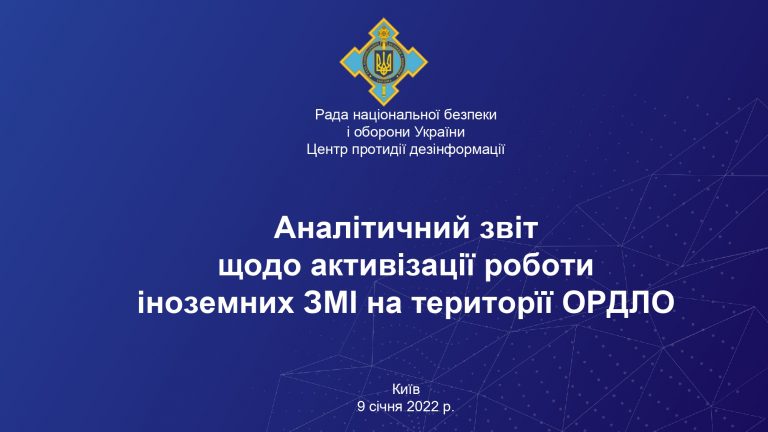 Аналітичний звіт щодо активізації роботи іноземних ЗМІ на території ОРДЛО
