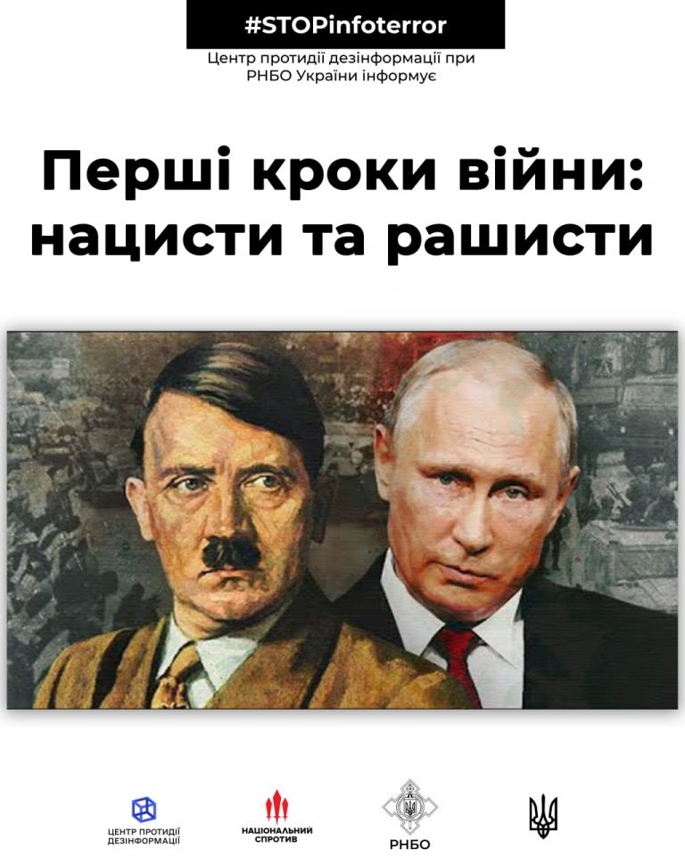 Перші кроки війни: нацисти та рашисти
