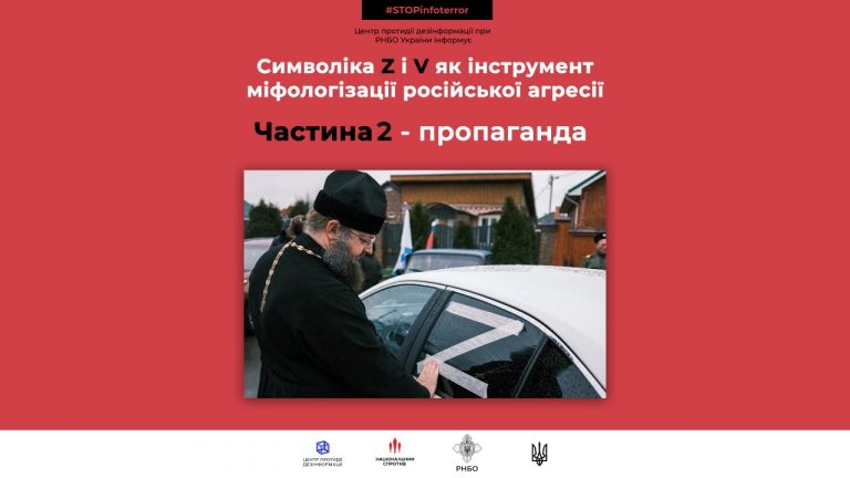 Символіка Z i V як інструмент міфологізації російської агресії. Частина 2 – пропаганда