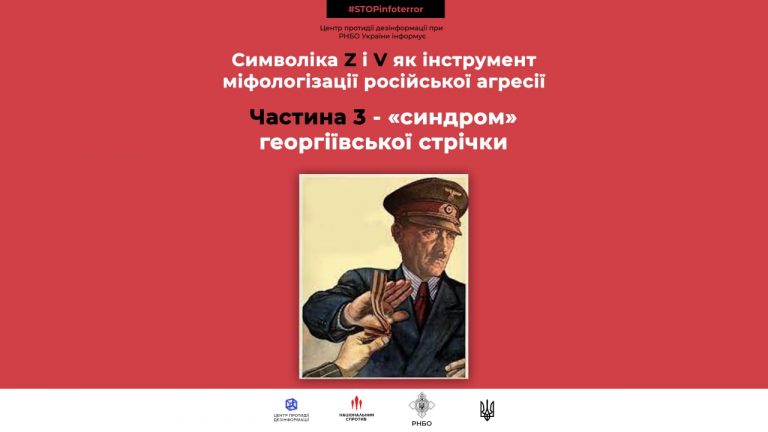 Символіка Z i V як інструмент міфологізації російської агресії. Частина 3 “синдром” георгіївської стрічки
