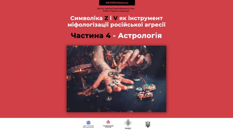 Символіка Z i V як інструмент міфологізації російської агресії. Частина 4 – астрологія
