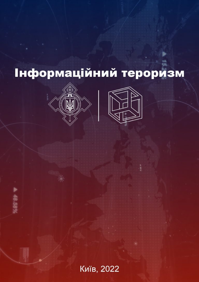 Інформаційний тероризм