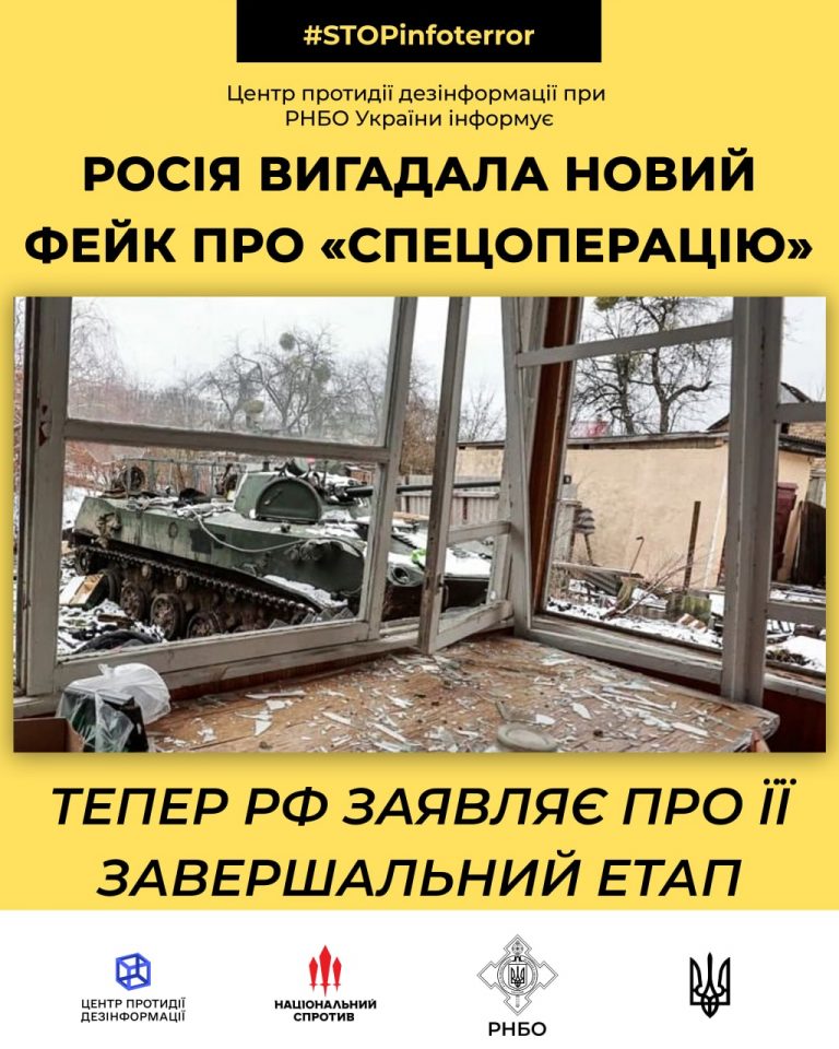 росія вигадала новий фейк про “спецоперацію”