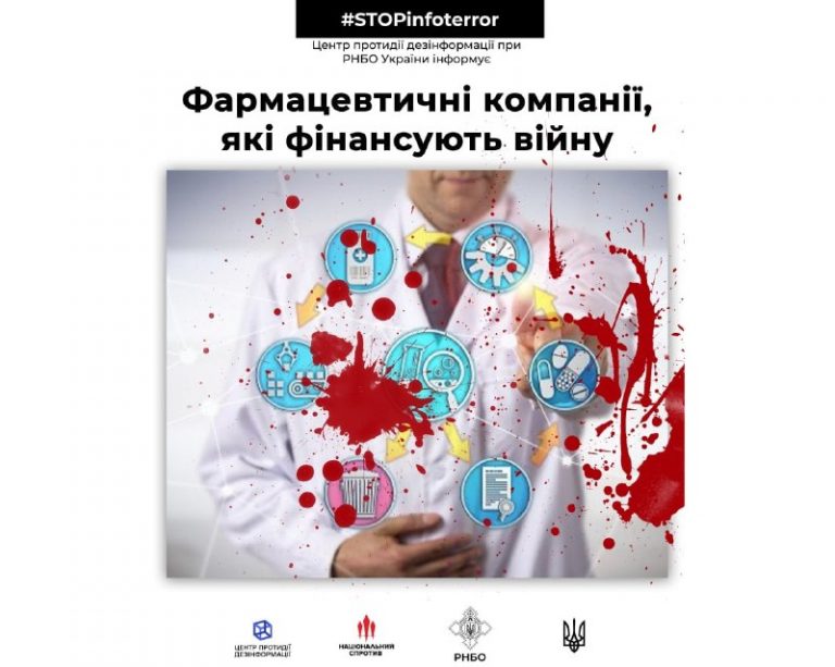 Фармацевтичні компанії які фінансують війну
