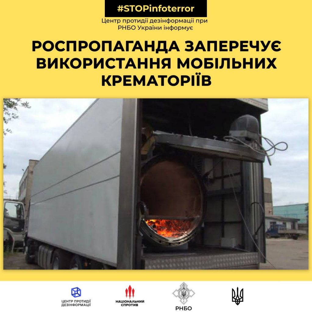 Роспропаганда заперечує використання мобільних крематоріїв
