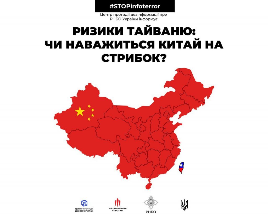 Центр протидії дезінформації при РНБО України аналізує ризик військового вторгнення Китаю до Тайваню з огляду на війну в Україні? 