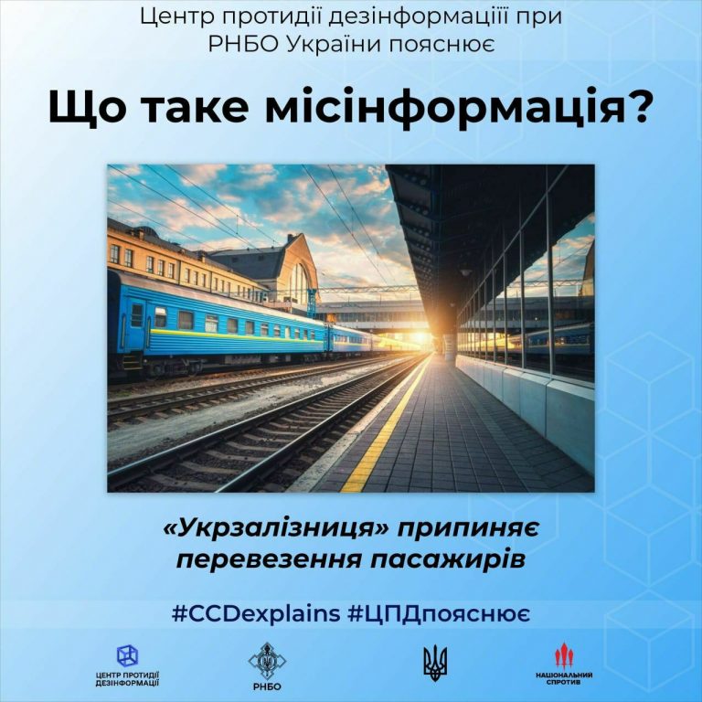 ЦПД пояснює термін «місінформація»