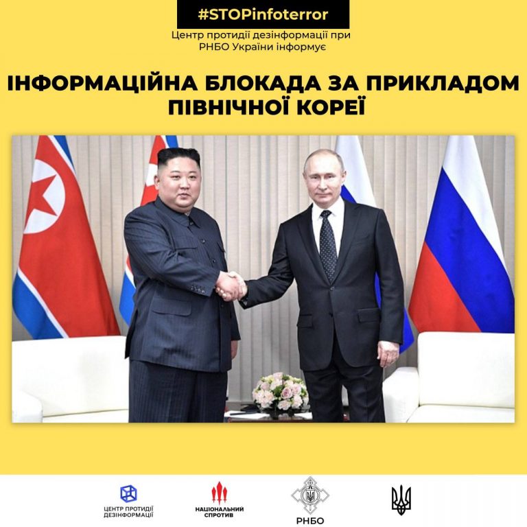 Інформаційна блокада за прикладом Північної Кореї