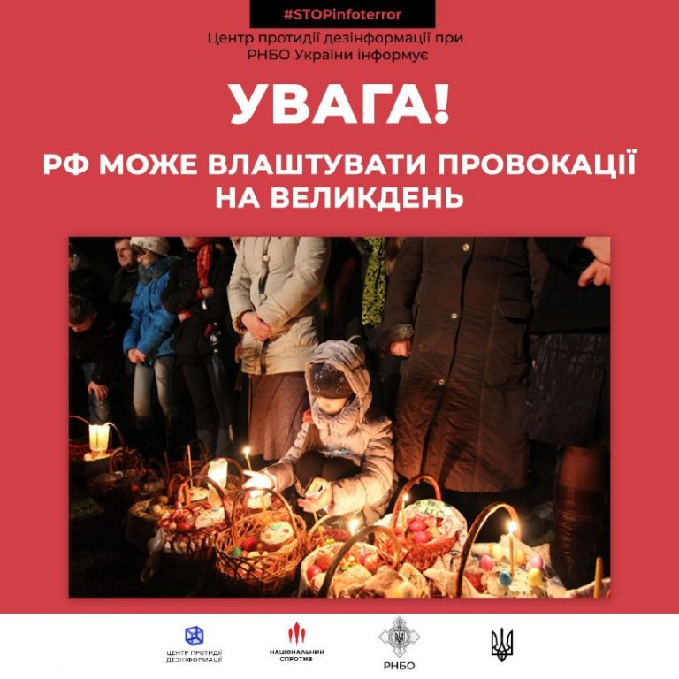 рф може влаштувати провокації на Великдень