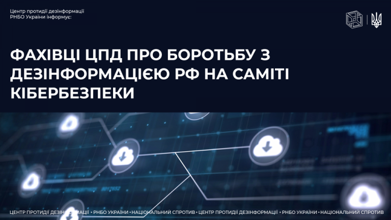 Фахівці Центру протидії дезінформації робочого органу Ради національної безпеки і оборони про боротьбу з дезінформацією рф на Саміті Кібербезпеки