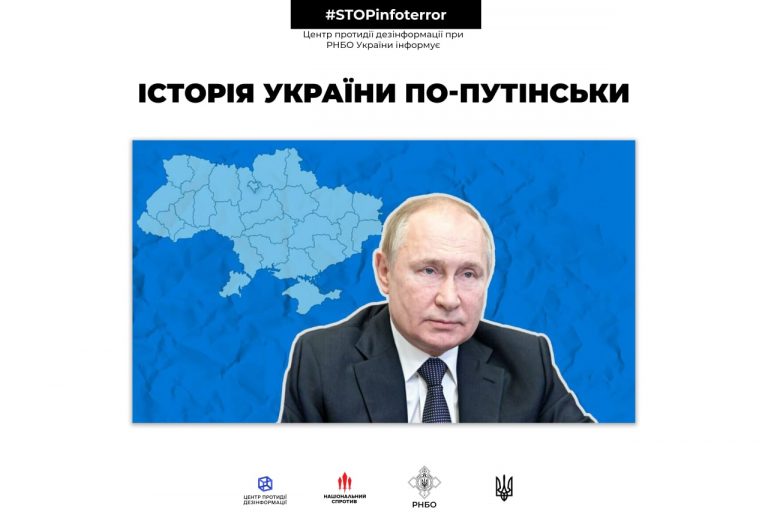 Історія України по-путінськи