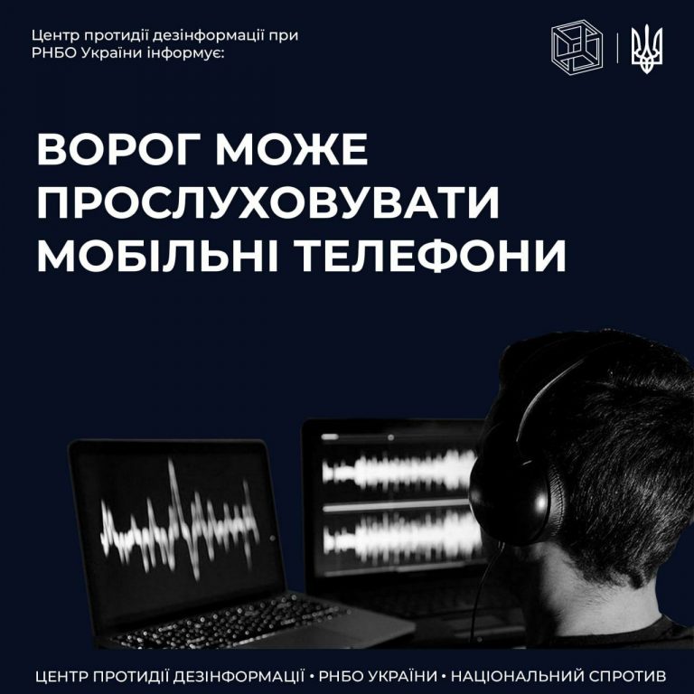 Ворог може прослуховувати мобільні телефони