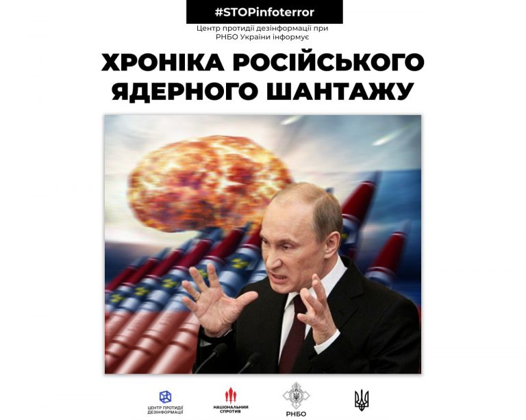 Хроніка російського ядерного шантажу