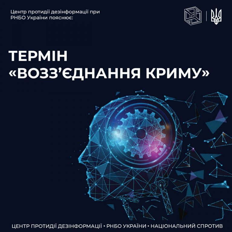 ЦПД пояснює термін «возз’єднання Криму»