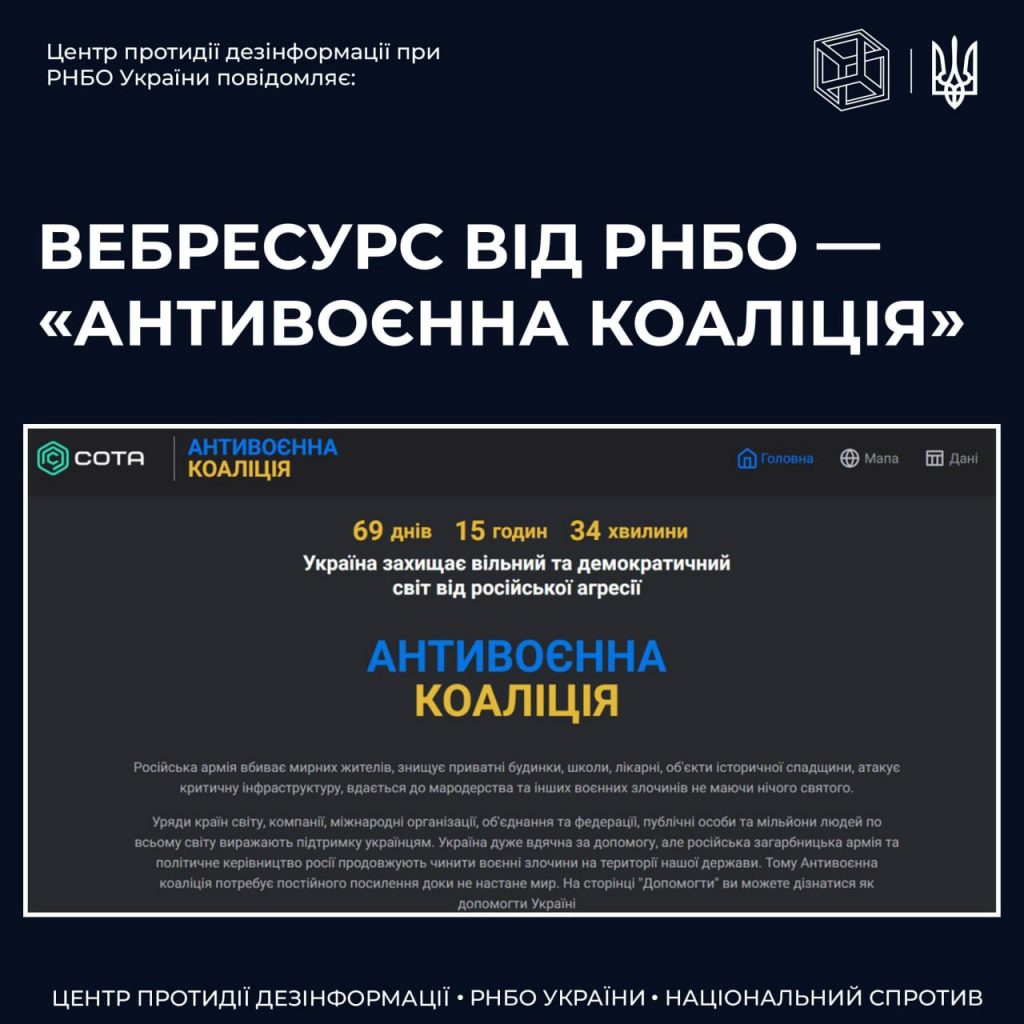 РНБО України розроблено вебресурс «Антивоєнна коаліція»