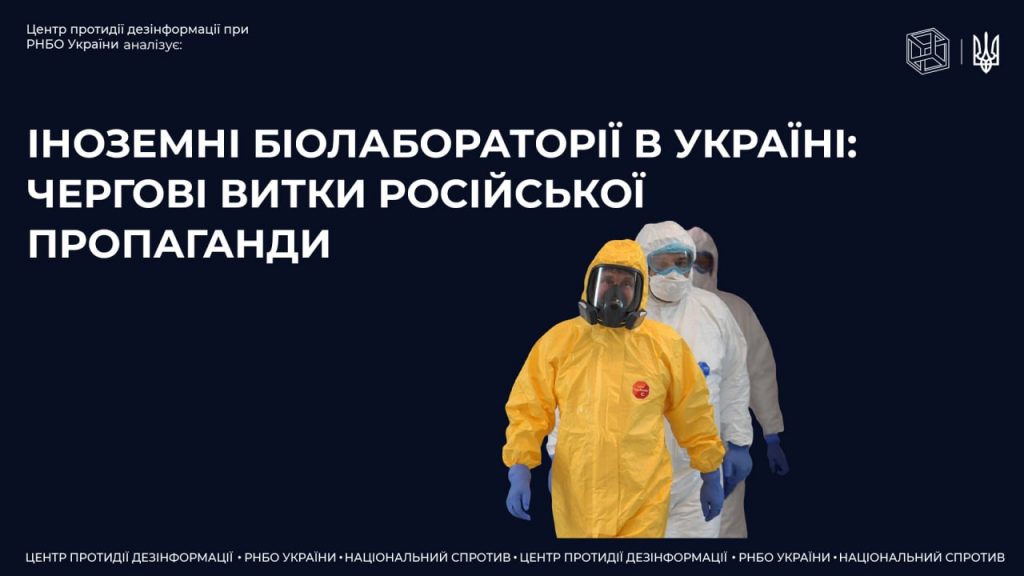 Іноземні біолабораторії в Україні: чергові витки роспропаганди